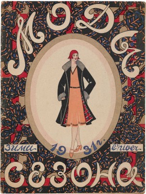 Мода сезона. Зима 1931 г. / Ред. С. Прокофьева. № 4. М.: Акционерное издательское общество «Огонек», [1931].